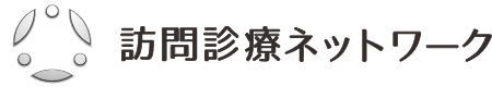 訪問診療ネットワーク